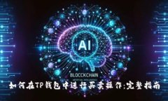 如何在TP钱包中进行买卖操作：完整指南