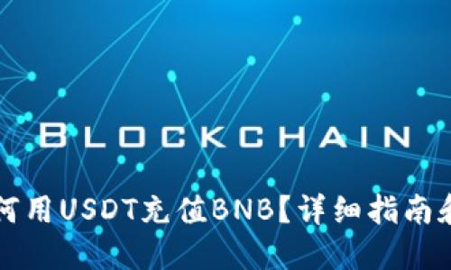 TP钱包如何用USDT充值BNB？详细指南和技巧分享