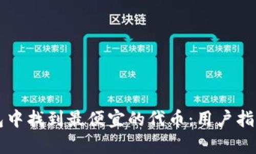 如何在TP钱包中找到最便宜的代币：用户指南与价值分析