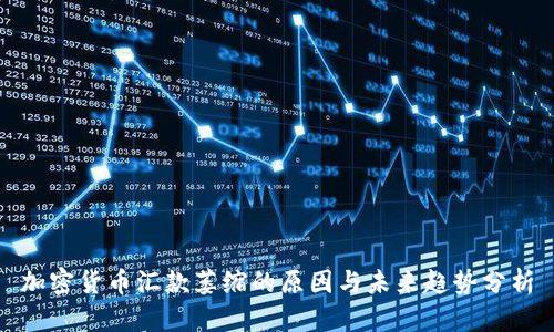 加密货币汇款萎缩的原因与未来趋势分析