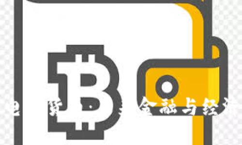 央行加密电子货币：未来金融与经济的颠覆者