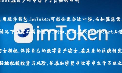   TokenPocket与imToken：选择最适合您的加密钱包 / 

 guanjianci TokenPocket, imToken, 加密钱包, 数字资产, 区块链 /guanjianci 

引言
随着区块链技术的快速发展，加密货币的普及程度越来越高，用户对安全、便捷的数字资产管理需求也随之提升。在众多加密钱包中，TokenPocket和imToken因其良好的用户体验和功能而备受关注。那么，这两者究竟有何异同？哪个更适合您呢？本文将对这两个钱包进行深入分析，以帮助您做出明智的选择。

TokenPocket的特点
TokenPocket是一款多链加密钱包，支持以太坊、EOS、比特币等主流公链。它的用户界面友好，能够可视化地展示用户的资产情况。TokenPocket还允许用户通过DApp浏览器访问各类去中心化应用，显著提升了用户操作的便利性。同时，TokenPocket拥有多签名功能，增加了资产的安全性。

值得一提的是，TokenPocket还具备跨链兑换功能，用户可以方便地在不同数字资产之间进行交易。这一功能极大地方便了两种不同加密货币之间的资产管理。此外，TokenPocket的社交功能也很突出，用户可以轻松与其他用户互动，共同参与区块链生态。

imToken的独特之处
相比之下，imToken同样是一款支持多链的加密钱包，它在用户群体中享有很高的声誉。imToken 专注于提供安全、简易的数字资产管理方式。其钱包采用了分层确定性（HD）技术，用户的私钥是安全保存的，不容易受到黑客攻击。此外，imToken为用户提供了硬件钱包的支持，进一步提高了安全性。

除了基本的加密货币管理功能，imToken还支持Token的发放与管理，用户可以方便地进行ERC20 Token的操作。imToken的团队也不断更新其功能，最近加入了去中心化交易所（DEX）功能，使用户可以在钱包内直接进行交易，这减少了用户在不同平台之间跳转的麻烦。

安全性之争
谈到加密钱包，安全性无疑是用户最关注的方面。虽然TokenPocket和imToken在安全性上各有亮点，但对比之下，imToken在这一领域稍具优势。imToken的HD技术和硬件钱包的支持，使得用户在资产安全方面更有保障。而TokenPocket虽然也提供了多签名等安全措施，但相对而言在技术层面的安全性略显不足。

不过，安全性并不等于绝对的安全。无论选择哪一款钱包，用户都应当注意自己的账户安全，例如定期更换密码、启用两步验证等措施，才能在一定程度上保障数字资产的安全。

用户体验与界面设计
用户体验不仅仅体现在钱包的功能上，界面设计同样重要。TokenPocket的界面设计，适合新手用户操作。同时，该钱包也提供了多种语言的支持，增强了用户的使用便利性。对于中国用户而言，TokenPocket的中文界面无疑降低了使用门槛。

imToken则以简约风格著称，也是一款非常用户友好的钱包。尽管功能全面，但其界面设计并没有显得复杂，流程清晰，使得用户在进行资产管理时不会感到迷茫。甚至有人认为imToken是“忙碌的上班族”的最佳选择，因为它能够节省用户大量的时间与精力。

社区与支持
在选择加密钱包时，社区和支持也是不可忽视的因素。TokenPocket自推出以来一直致力于建立自己的社区，活跃于社交媒体和各种区块链交流活动。社区的支持不仅能提供用户反馈，还能营造一个良好的生态环境。

而imToken更是以其高效的客户服务闻名，用户在遇到问题时可以通过社区、官方渠道获得及时响应。这种多层次的支持使得imToken在用户心中留下了良好的口碑

选择适合自己的钱包
那么，如何选择适合自己的钱包呢？这不仅与个人的使用习惯有关，还与用户所需的功能密切相关。如果您注重安全性，并且喜欢使用硬件钱包，imToken可能会更合适一些。而如果您需要一个集成了多种功能（例如跨链交易、DApp访问）的钱包，TokenPocket将是一个不错的选择。

个人建议是，选择钱包时可以先试用一段时间，看看哪个钱包更符合自己的需求。很多用户会选择同时使用多个钱包，以便在不同情况下应对不同的需求。例如，可以在TokenPocket上进行DApp操作，同时在imToken上进行资产的长期存储。这样的组合方式，既能利用各自的优势，也能增强资产管理的灵活性。

结论
总的来说，TokenPocket和imToken各自有着独特的优势和不足，用户需根据个人的需求作出选择。无论选择哪个钱包，都应注意安全措施，保障自己的数字资产安全。在未来的区块链发展中，相信这两款钱包会持续，满足用户日益增长的需求。

希望本文提供的信息能够帮助您做出明智的选择，合理管理您的数字资产。在技术不断发展的今天，只有不断学习和适应，才能更好地把握投资与风险，并在加密货币世界中立于不败之地。