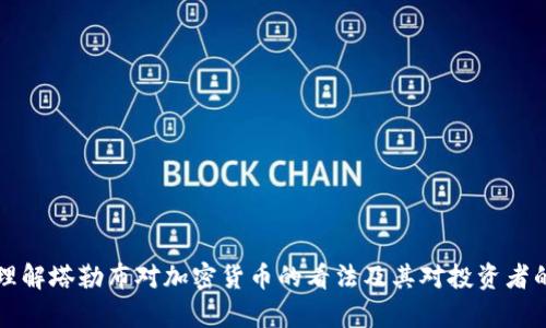 如何理解塔勒布对加密货币的看法及其对投资者的启示