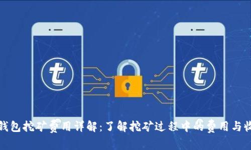 TP钱包挖矿费用详解：了解挖矿过程中的费用与收益