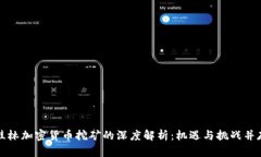 桂林加密货币挖矿的深度解析：机遇与挑战并存