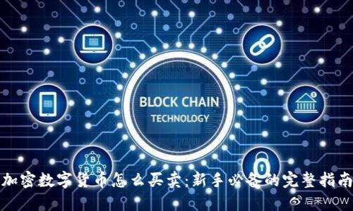 加密数字货币怎么买卖：新手必备的完整指南