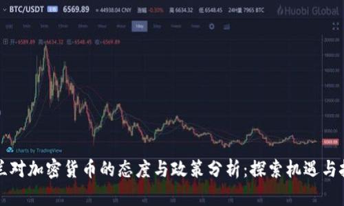 芬兰对加密货币的态度与政策分析：探索机遇与挑战