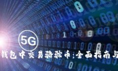 如何在TP钱包中交易骆驼币：全面指南与用户收益