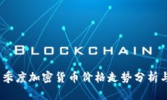 2023年一季度加密货币价格走势分析与投资策略