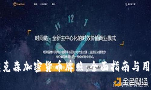 如何获取埃克森加密货币牌照：全面指南与用户价值分析