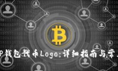 如何提交TP钱包代币Logo：详细指南与常见问题解
