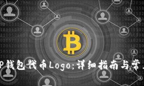 如何提交TP钱包代币Logo：详细指南与常见问题解答