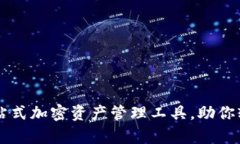 TokenPocket：一站式加密资产管理工具，助你轻松掌