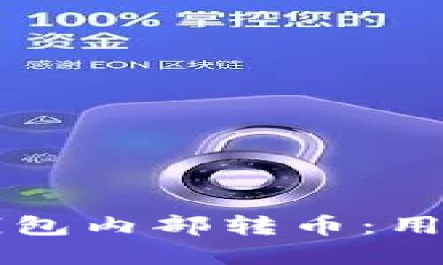 如何高效进行TP钱包内部转币：用户指南与最佳实践