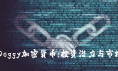 掌握Doggy加密货币：投资潜力与市场解析