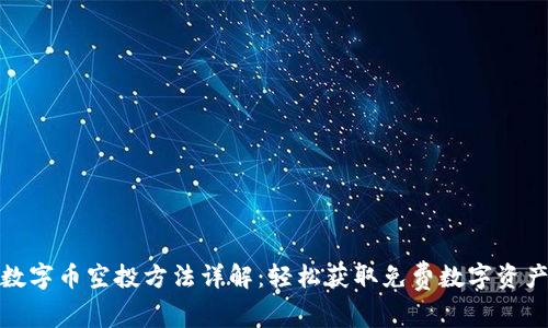 TP钱包数字币空投方法详解：轻松获取免费数字资产的机会