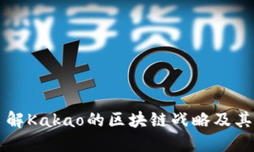 Kakao加密货币：了解Kakao的区块链战略及其对未来金融的影响