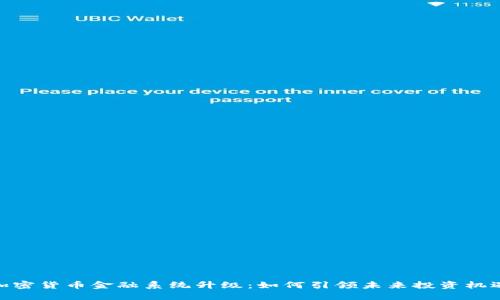 加密货币金融系统升级：如何引领未来投资机遇