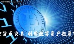 探索越南加密货币交易：利用数字资产投资实现