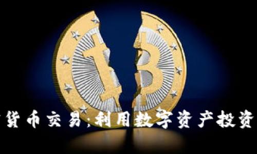 探索越南加密货币交易：利用数字资产投资实现财富增长