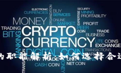 加密货币管理人员的职能解析：如何选择合适的人才以投资收益