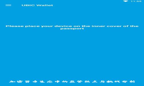 加密货币生态中的监管热点与挑战分析