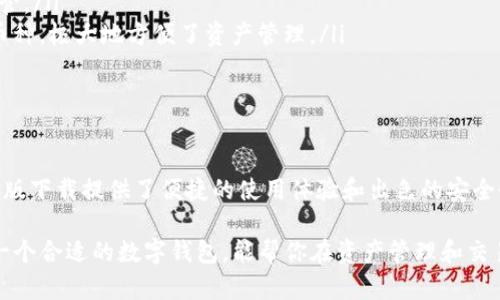 TP钱包中文安卓版下载：轻松管理你的数字资产，尽享加密世界的便利

TP钱包, 安卓下载, 数字资产管理, 加密货币, 钱包安全/guanjianci

为什么选择TP钱包？
在如今这个数字化迅速发展的时代，加密货币的使用已成为一种趋势。许多用户开始寻找一种安全、方便的方式来管理他们的数字资产。TP钱包作为一个备受欢迎的数字钱包，其中文安卓版下载为用户提供了极大的便利。无论你是一个加密货币的新手，还是一个经验丰富的交易者，TP钱包都能满足你的需求。

TP钱包的功能亮点
TP钱包不仅仅是一个存储数字资产的工具；它还具有多个功能，让用户能够更好地管理和利用自己的资产。例如，TP钱包支持多种类型的加密货币的存储和交易，这意味着用户不需要在多个平台之间来回切换。通过TP钱包，你可以轻松地进行资产的转移、交换和管理。

安全性如何保障
在使用任何数字钱包时，安全性无疑是第一考虑因素。TP钱包充分考虑了这个问题。它通过多重加密技术保护用户的私钥，同时也支持离线存储功能，这使得用户的资产不容易受到黑客攻击。此外，TP钱包还提供了两步验证的功能，为账户增加了额外的保护层。

TP钱包的用户体验
有时候，一个应用的用户界面和使用体验会决定用户的使用意愿。TP钱包在这方面做得非常出色。它的界面设计，而且操作方便，用户只需简单的几步即可完成转账或其他操作。很多用户在使用后都对其流畅性和易用性赞不绝口，这在加密货币行业中是相对少见的。

如何下载TP钱包中文安卓版？
下载TP钱包非常简单。用户只需访问TP钱包的官方网站，找到应用下载页，然后选择适合自己设备的操作系统版本即可。对于安卓用户，点击“下载”按钮后，安装文件会直接下载到你的设备中。随后，只需按照提示进行安装并设置你的账户即可。

常见问题解答
在使用TP钱包的过程中，很多用户可能会遇到一些问题。以下是一些常见问题及其解决方案：
ul
    li如何恢复账户？ 如果你忘记了密码或需要恢复账户，可以通过你的助记词进行恢复。助记词是你在设置账户时生成的，确保将它妥善保管。/li
    liTP钱包支持哪些币种？ TP钱包支持多种主流的加密货币，如比特币、以太坊、Ripple等。在资产管理方面，用户可在一个平台内处理多种币种，极大地方便了资产管理。/li
    li如何进行资产转移？ 用户只需在TP钱包中输入收款方的地址和所需转账的金额，确认无误后就可以进行转账，整个过程非常简单。/li
/ul

总结：为何现在下载TP钱包是明智的选择
鉴于比特币及其他加密货币的广泛应用，以及人们对区块链技术的兴趣愈发浓厚，选择一个可靠的数字钱包已显得尤为重要。TP钱包中文安卓版下载提供了便捷的使用体验和出色的安全性，是现在每个数字资产投资者的不二选择。而且，通过TP钱包管理数字资产，不仅能提高资产的流动性，也让用户更好地掌控自己的财务状况。

亲身体验后，我认为TP钱包的优势不止于其功能，更多的是它所带来的便利和安心。尤其是在这个数字货币日渐受到重视的时代，明智地选择一个合适的数字钱包，能帮你在资产管理和交易上获得更多的收益。