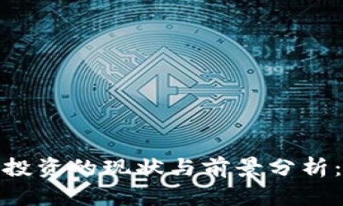 2023年加密货币投资的现状与前景分析：你是否应该参与？