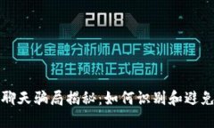 加密货币聊天骗局揭秘：如何识别和避免掉入陷