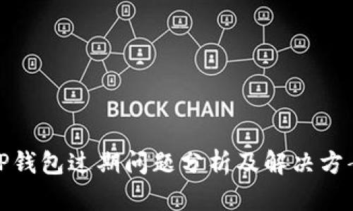 TP钱包过期问题分析及解决方案