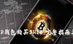 如何通过TP钱包购买SHIB：完整指南与实用技巧