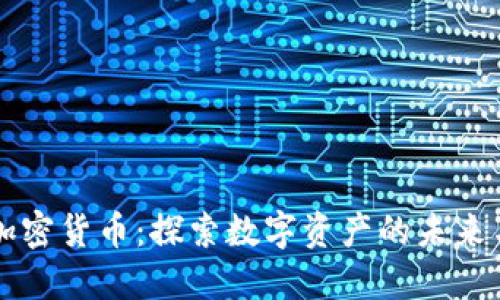 比特币与加密货币：探索数字资产的未来与投资潜力