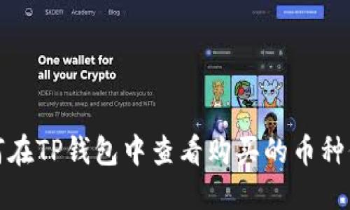 如何在TP钱包中查看购买的币种价格