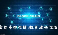 2023年全球加密货币排行榜：投资者的优选与市场