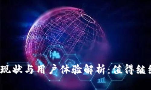 TP钱包的现状与用户体验解析：值得继续使用吗？