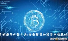 提升投资回报的必备工具：全面解析加密货币情