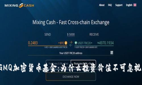 GMQ加密货币基金：为什么投资价值不可忽视？