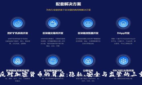 印度反对加密货币的背后：隐私、安全与监管的三重考量