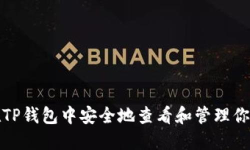 如何在TP钱包中安全地查看和管理你的私钥