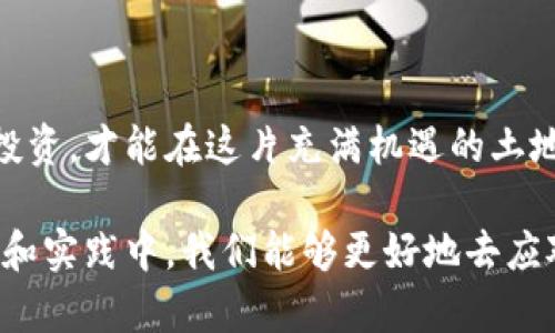   美国加密货币爆仓：如何在不确定的市场中保护你的投资 / 

 guanjianci 加密货币,爆仓,投资,市场波动,风险管理 /guanjianci 

引言：加密货币市场的激烈波动

近年来，加密货币市场的增长迅猛，吸引了无数投资者的目光。然而，随着市场的繁荣，爆仓现象也时有发生。什么是爆仓？简而言之，爆仓指的是由于投资者的保证金不足，导致其账户内的资产被强制平仓。在美国， 比特币、以太坊等主要数字货币频繁面临价格波动，导致许多投资者经历了痛苦的爆仓事件。

在这种不确定的市场环境中，保护自己的投资尤为重要。接下来，我们将探讨美国加密货币市场的现状、爆仓的原因、如何管理风险、以及个人在投资过程中获得的经验总结。

美国加密货币市场的现状

随着加密货币逐渐被更多人接受和认可，市场的参与者也在不断增加。从个人投资者到机构投资者，皆渴望从这片充满机会的土地中获取收益。众所周知，比特币的市值在2021年达到了前所未有的高峰，这一趋势吸引了大量的资本流入。

然而，市场往往表现出极大的不确定性。比如，特斯拉的CEO埃隆·马斯克对比特币的看法激烈变化，他一时支持、一时质疑，对市场的价格产生了显著影响。市场对名人言辞的过度反应，往往导致了价格的大幅波动，这正是许多投资者遭遇爆仓的根本原因。

爆仓的原因分析

了解爆仓的原因对投资者制定有效的风险管理策略至关重要。爆仓的首要原因是保证金交易。投资者在保证金交易中借入资金进行杠杆交易，虽然能够放大收益，但相应地也会放大损失。当市场价格波动不利于投资者时，若保证金不足，就会发生爆仓。

其次，市场的高波动性也是导致爆仓的重要因素。正如我们看到的，一则负面新闻就可能瞬间将币价打下去，致使许多依赖于杠杆交易的投资者受到伤害。例如，在某些情况下，币价短时间内下跌超过20%，这对已经承载了较高杠杆的投资者来说，无疑是致命的打击。

风险管理的重要性

那么，如何在这样的市场中保护自己的投资？风险管理显得尤为重要。首先，合理配置资产至关重要。投资者不应将所有资金投入到单一的加密货币中，而应该合理分散投资，降低单一资产价格波动带来的风险。

例如，假设某投资者将50%的资金投入比特币，30%投入以太坊，剩余的20%投资于其他稳定币，这样的资产配置可以有效分散风险，保护投资组合的整体价值。

其次，设定止损策略也是一种有效的风险管理方法。设定止损点可以保护投资者在市场出现大幅波动时，及时止损，从而避免爆仓。例如，如果投资者在购买某种加密货币时设定了10%的止损线，一旦币价下跌到10%，便会自动卖出。

个人的投资经验分享

作为一名加密货币投资者，我在市场中尝试过各种策略，也经历过几次爆仓的恐惧，这让我对风险管理有了更深的理解。有一次，我将大部分资金抵押在一个高杠杆的交易平台上，期望能在短期内获取高额回报，但仅仅因为市场的一次小跌，我就遭遇了爆仓，损失惨重。这次经历让我意识到，盲目追求高收益往往伴随着高风险，必须学会控制情绪，理性投资。

另外，持续学习也是避免爆仓的重要途径。市场瞬息万变，投资者需要不断更新自己的知识。通过阅读专业书籍、关注市场动态以及参与相关的线上社区，可以提升自己对市场的理解，进而作出更理智的投资决策。

总结与展望

美国加密货币市场的爆仓现象是一个警示。投资者在追求收益的同时，也应关注风险管理。通过合理配置资产、设定止损和持续学习来应对市场波动，保护自己的投资，才能在这片充满机遇的土地上，更安全地航行。

展望未来，加密货币市场可能会继续经历大幅波动。无论市场如何变化，保持冷静、理性和审慎的投资策略，才是每一位投资者都应遵循的前提。相信在不断的学习和实践中，我们能够更好地去应对未来的投资挑战。