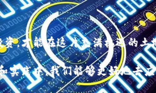   美国加密货币爆仓：如何在不确定的市场中保护你的投资 / 

 guanjianci 加密货币,爆仓,投资,市场波动,风险管理 /guanjianci 

引言：加密货币市场的激烈波动

近年来，加密货币市场的增长迅猛，吸引了无数投资者的目光。然而，随着市场的繁荣，爆仓现象也时有发生。什么是爆仓？简而言之，爆仓指的是由于投资者的保证金不足，导致其账户内的资产被强制平仓。在美国， 比特币、以太坊等主要数字货币频繁面临价格波动，导致许多投资者经历了痛苦的爆仓事件。

在这种不确定的市场环境中，保护自己的投资尤为重要。接下来，我们将探讨美国加密货币市场的现状、爆仓的原因、如何管理风险、以及个人在投资过程中获得的经验总结。

美国加密货币市场的现状

随着加密货币逐渐被更多人接受和认可，市场的参与者也在不断增加。从个人投资者到机构投资者，皆渴望从这片充满机会的土地中获取收益。众所周知，比特币的市值在2021年达到了前所未有的高峰，这一趋势吸引了大量的资本流入。

然而，市场往往表现出极大的不确定性。比如，特斯拉的CEO埃隆·马斯克对比特币的看法激烈变化，他一时支持、一时质疑，对市场的价格产生了显著影响。市场对名人言辞的过度反应，往往导致了价格的大幅波动，这正是许多投资者遭遇爆仓的根本原因。

爆仓的原因分析

了解爆仓的原因对投资者制定有效的风险管理策略至关重要。爆仓的首要原因是保证金交易。投资者在保证金交易中借入资金进行杠杆交易，虽然能够放大收益，但相应地也会放大损失。当市场价格波动不利于投资者时，若保证金不足，就会发生爆仓。

其次，市场的高波动性也是导致爆仓的重要因素。正如我们看到的，一则负面新闻就可能瞬间将币价打下去，致使许多依赖于杠杆交易的投资者受到伤害。例如，在某些情况下，币价短时间内下跌超过20%，这对已经承载了较高杠杆的投资者来说，无疑是致命的打击。

风险管理的重要性

那么，如何在这样的市场中保护自己的投资？风险管理显得尤为重要。首先，合理配置资产至关重要。投资者不应将所有资金投入到单一的加密货币中，而应该合理分散投资，降低单一资产价格波动带来的风险。

例如，假设某投资者将50%的资金投入比特币，30%投入以太坊，剩余的20%投资于其他稳定币，这样的资产配置可以有效分散风险，保护投资组合的整体价值。

其次，设定止损策略也是一种有效的风险管理方法。设定止损点可以保护投资者在市场出现大幅波动时，及时止损，从而避免爆仓。例如，如果投资者在购买某种加密货币时设定了10%的止损线，一旦币价下跌到10%，便会自动卖出。

个人的投资经验分享

作为一名加密货币投资者，我在市场中尝试过各种策略，也经历过几次爆仓的恐惧，这让我对风险管理有了更深的理解。有一次，我将大部分资金抵押在一个高杠杆的交易平台上，期望能在短期内获取高额回报，但仅仅因为市场的一次小跌，我就遭遇了爆仓，损失惨重。这次经历让我意识到，盲目追求高收益往往伴随着高风险，必须学会控制情绪，理性投资。

另外，持续学习也是避免爆仓的重要途径。市场瞬息万变，投资者需要不断更新自己的知识。通过阅读专业书籍、关注市场动态以及参与相关的线上社区，可以提升自己对市场的理解，进而作出更理智的投资决策。

总结与展望

美国加密货币市场的爆仓现象是一个警示。投资者在追求收益的同时，也应关注风险管理。通过合理配置资产、设定止损和持续学习来应对市场波动，保护自己的投资，才能在这片充满机遇的土地上，更安全地航行。

展望未来，加密货币市场可能会继续经历大幅波动。无论市场如何变化，保持冷静、理性和审慎的投资策略，才是每一位投资者都应遵循的前提。相信在不断的学习和实践中，我们能够更好地去应对未来的投资挑战。