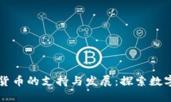 瑞士对加密货币的支持与发展：探索数字资产的