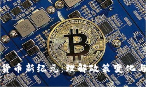 印度加密货币新纪元：理解政策变化与市场机遇