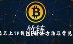 手机连接不上TP钱包？解决方法及常见问题解析