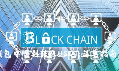 如何在TP钱包中顺利转账USDT：简单指南与注意事项