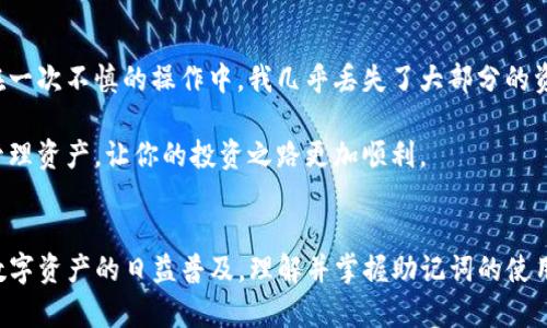 tongjitp钱包导出助记词的含义及重要性解析/tongji

tp钱包, 助记词, 区块链, 交易安全, 钱包备份/guanjianci

什么是TP钱包？
TP钱包是一款流行的数字资产管理工具，允许用户在区块链上存储、管理和交易各种加密货币。作为一个多功能钱包，TP钱包支持多种主流区块链资产的管理，用户通过它，可以轻松进行转账、收款以及与去中心化应用（DApps）互动。

助记词的概念
助记词是由一组随机的单词组成，用于保护用户钱包的安全性。在加密货币和区块链应用中，助记词不仅是访问用户钱包的钥匙，同时也是备份和恢复钱包的重要工具。当用户导出助记词时，实际上是在生成此组单词，以便在钱包丢失、被盗或需要恢复时，用户能够快速、安全地找回自己的资产。

为何需要导出助记词？
导出助记词是用户保障自己数字资产安全的一项基本操作。以下是一些导出助记词的重要性：

ul
  listrong账户恢复/strong：如果设备损坏或丢失，用户可以利用助记词恢复自己的账户，让资产安全无忧。/li
  listrong钱包迁移/strong：当用户希望将数字资产转移到另一款钱包时，助记词可以用来快速迁移资产。/li
  listrong安全保障/strong：在使用公共电脑或设备时，导出助记词同样能够保护用户的数字资产不被他人访问。/li
/ul

如何导出TP钱包的助记词
导出TP钱包助记词的步骤相对简单，以下是一般流程：

ol
  li打开TP钱包应用，在主界面找到“设置”选项。/li
  li在设置菜单中，点击“安全中心”或“备份”选项。/li
  li选择“导出助记词”，系统将提示你进行安全验证。/li
  li输入相应的密码或通过指纹识别等方式验证身份后，系统将显示一组助记词。/li
  li将助记词记录下来，并确保安全，避免泄露。/li
/ol

导出助记词时需注意的事项
在导出助记词时，有几个重要的注意事项需要用户铭记：

ul
  listrong确保环境安全/strong：在私密、无他人监视的环境中导出助记词，以免泄露。/li
  listrong记录方式安全/strong：建议不要将助记词存储在互联网云服务或电子邮件中，而是采用纸质记录或离线存储。/li
  listrong定期备份/strong：数字资产如同现实资产，定期进行备份，确保在必要时能够恢复。/li
/ul

助记词的安全性如何保障？
保障助记词的安全性是确保数字资产安全的重要环节。以下是一些保障助记词安全性的方法：

ul
  listrong使用强密码/strong：在保护钱包时，使用复杂的密码，避免使用简单、易被猜测的密码。/li
  listrong二维条码备份/strong：可以使用二维码技术，将助记词生成二维码并打印保存，以增强安全性。/li
  listrong启用双重验证/strong：在钱包和交易平台上开启双重验证，提升账户安全。/li
/ul

助记词丢失的后果
当助记词不慎丢失时，用户面临的风险极高。无论是由于人为错误，还是设备故障，如果没有备份助记词，用户将完全无法访问自己的资产。此时，可以说，助记词是数字资产的生命线，一旦丢失，用户的资产也会随之消失。在许多情况下，这样的事情是不可逆转的，用户将面临资产永久丧失的风险。

个人经验分享
在我个人的数字资产投资过程中，我曾经经历过几次助记词的导出。从一开始觉得这只是一项简单的操作，到后来逐渐认识到它的重要性。在一次不慎的操作中，我几乎丢失了大部分的资产，直到我通过一系列的备份操作找回了我的助记词。从那以后，我便开始定期检验这些助记词，并不断地更新我的安全策略。

我推荐大家使用纸质备份，避免电子记录带来的隐患。另外，选择一个可靠的数字资产分析工具也是十分必要的，它能帮助你更好地跟踪和管理资产，让你的投资之路更加顺利。

总结
总而言之，导出TP钱包的助记词是每位用户都应该重视的操作。它不仅关乎到日常的交易安全，同时也是保护自己资产的最基本措施。随着数字资产的日益普及，理解并掌握助记词的使用和保护技巧，将极大地提高用户在区块链环境下的安全性。希望各位用户都可以合理使用助记词，将风险降到最低，保护好自己的资产安全。