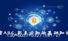 数字货币加密ABC：新手必知的基础知识与投资价