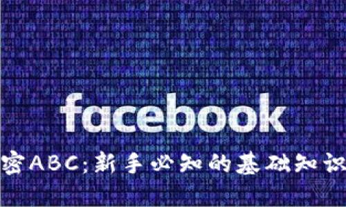 数字货币加密ABC：新手必知的基础知识与投资价值