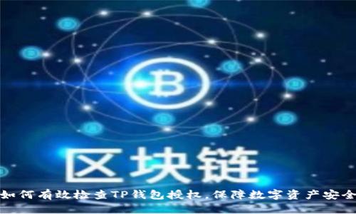如何有效检查TP钱包授权，保障数字资产安全