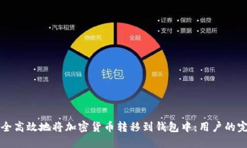 如何安全高效地将加密货币转移到钱包中：用户的完整指南